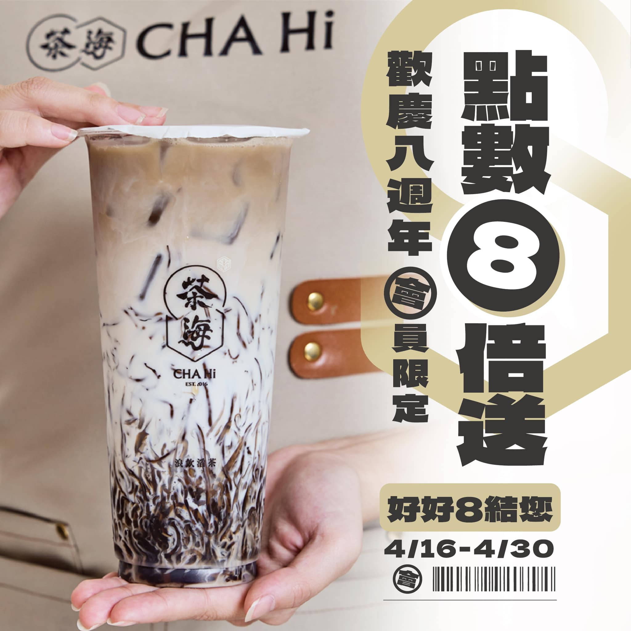 CHA HI 【賀🎊茶海❽週年慶🎊】  一同歡慶15天❤️🍾 凡4/16-4/30來店消費，會員點數❽倍送