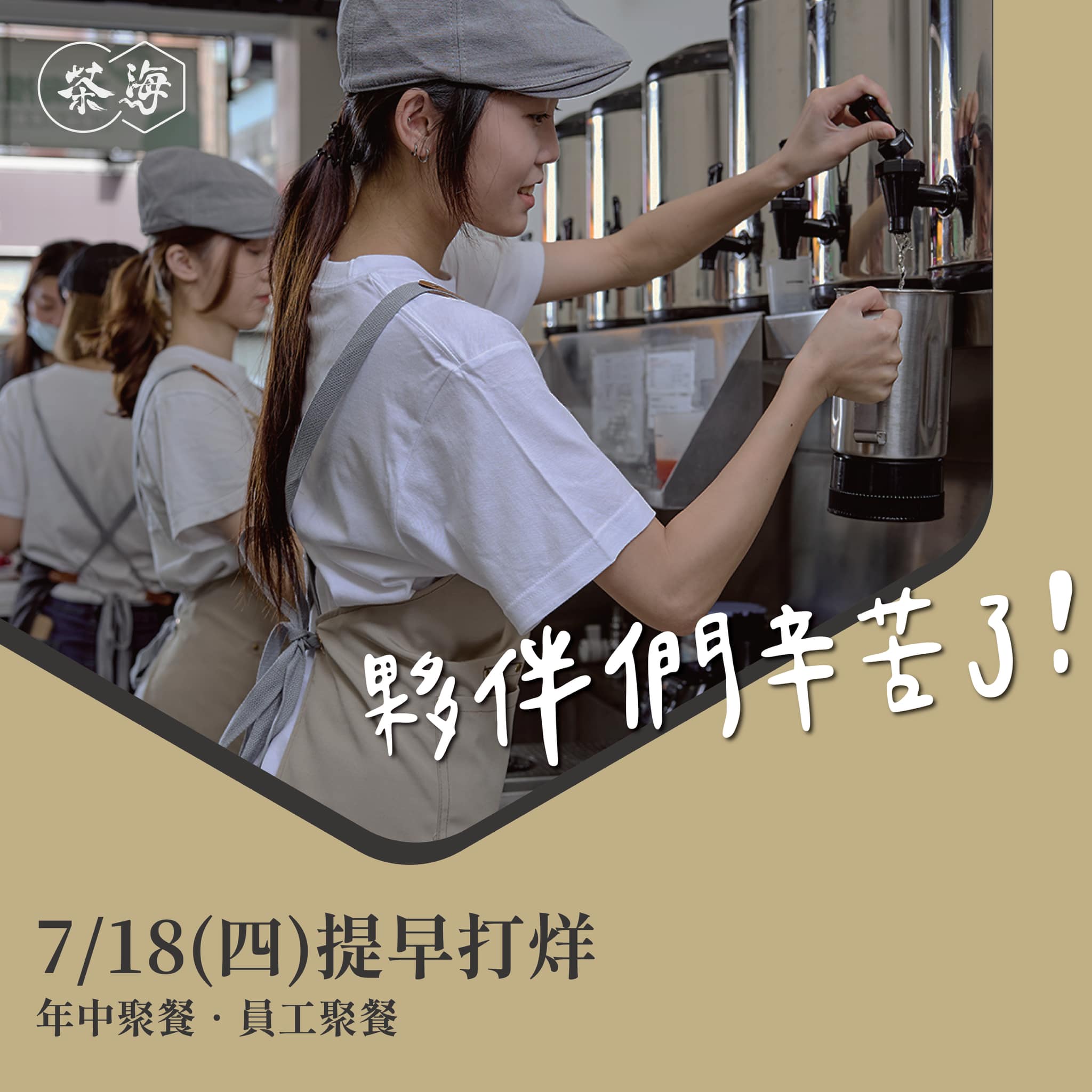 CHA HI 【茶海CHA Hi—7/18提早打烊公告】